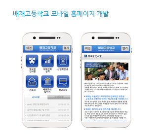배재고등학교 모바일 사이트 개발