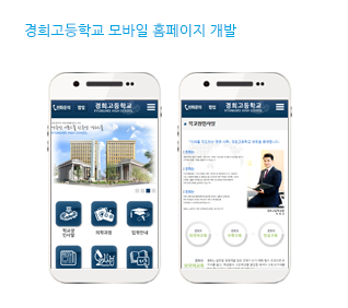 경희고등학교 모바일 사이트 개발